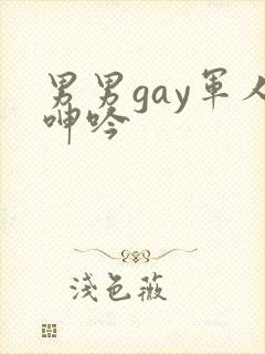 男男gay军人呻吟