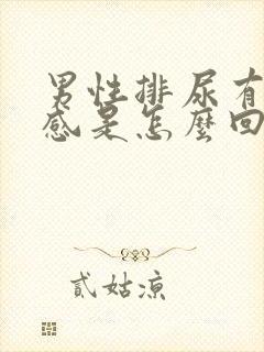 男性排尿有灼热感是怎么回事