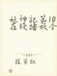 妖神记第10季在线播放全集免费观看封面