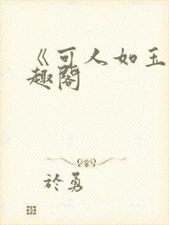 《可人如玉》笔趣阁