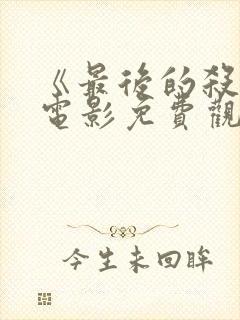 《最后的杀手》电影免费观看国语