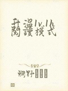 升温1v.1h阅读模式