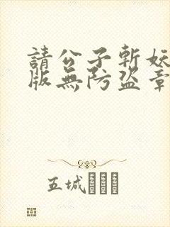 请公子斩妖完整版无防盗章节封面