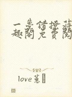 一梦错撩蒋召笔趣阁免费阅读全文