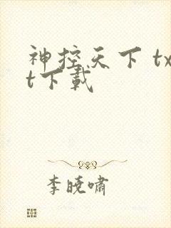 神控天下 txt下载