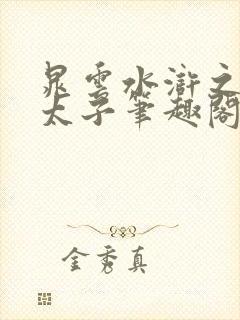 晁云水浒之梁山太子笔趣阁