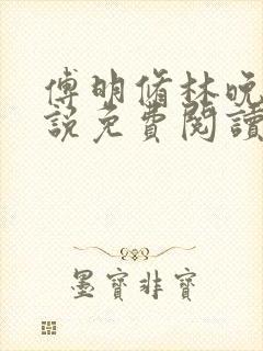 傅明修林晚棠小说免费阅读最新章节