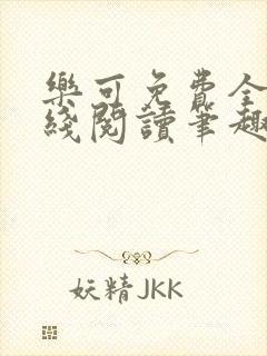 乐可免费全文在线阅读笔趣阁封面