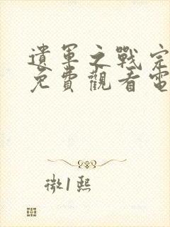 遗军之战完整版免费观看电影