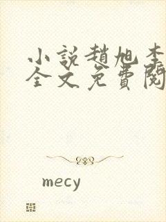 小说赵旭李晴晴全文免费阅读最新