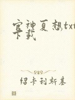 官神夏想txt下载封面