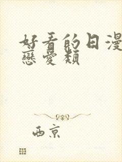 好看的日漫推荐恋爱类封面