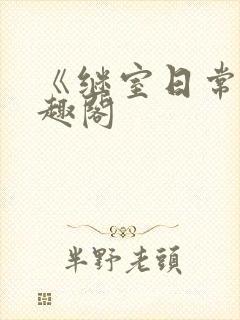 《继室日常》笔趣阁