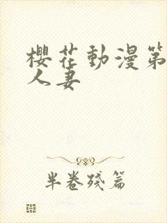 樱花动漫第一次人妻