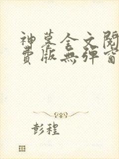 神墓全文阅读免费版无弹窗