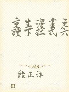重生漫画免费阅读下拉式六漫画