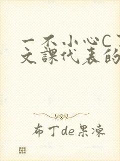 一不小心C了语文课代表的故事