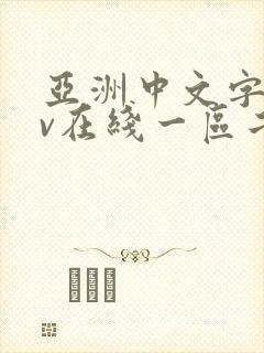 亚洲中文字幕av在线一区二区
