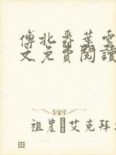 傅北爵叶云苒全文免费阅读无弹窗