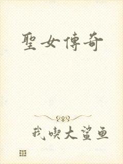 圣女传奇