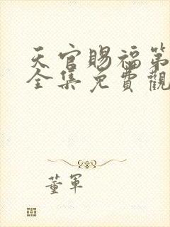 天官赐福第二季全集免费观看高清封面