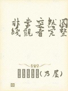 非常突然国语在线观看完整版免费