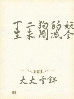 丁二狗的妖孽人生未删减全文阅读下载