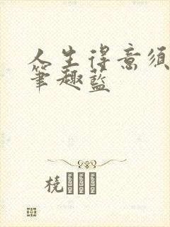 人生得意须纵欢笔趣蓝