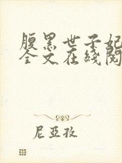 腹黑世子妃日常全文在线阅读