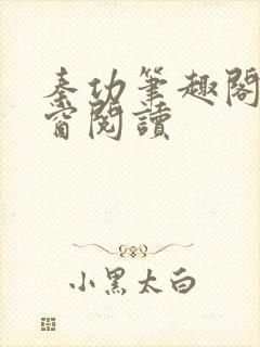 秦功笔趣阁无弹窗阅读