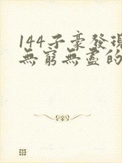 144子豪发现无穷无尽的牛奶