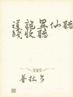 道诡异仙听书在线收听