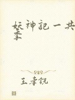 妖神记一共有几季