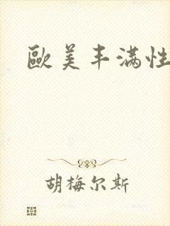 欧美丰满性猛交