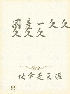 国产一久久久久久久久