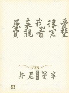 原来我很爱你免费观看完整版电视剧