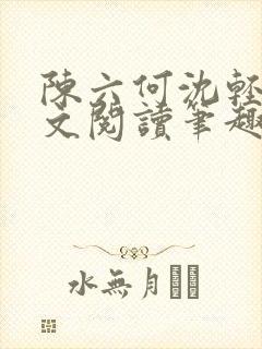 陈六何沈轻舞全文阅读笔趣阁封面