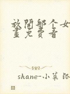 放开那个女巫漫画免费看