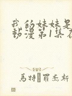 我的妹妹是魅魔动漫第1集在线观看