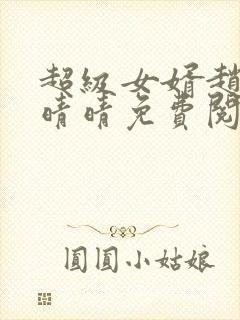 超级女婿赵旭李晴晴免费阅读