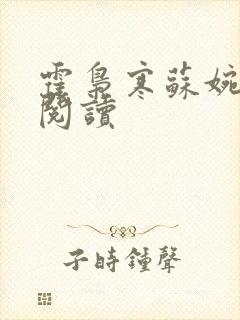 霍枭寒苏婉全文阅读