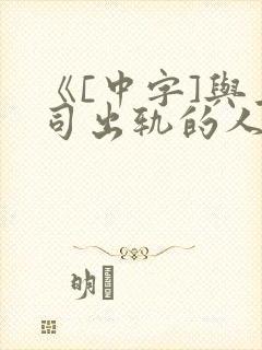 《[中字]与上司出轨的人妻2