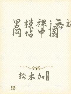 男模裸j无遮挡网站中国