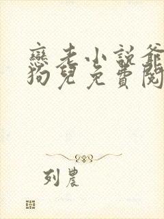 恋老小说爷爷和狗儿免费阅读封面