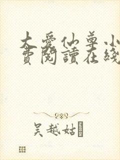 大爱仙尊小说免费阅读在线