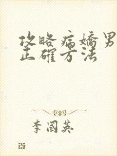 攻略病娇男配的正确方法