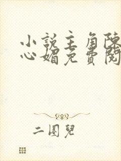 小说主角陈斌赵心媚免费阅读