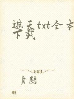 遮天txt全本下载