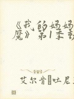 《我的妈妈是魅魔》第1季动漫免费观看