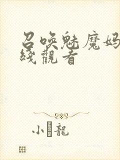 召唤魅魔妈妈在线观看